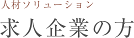 人材ソリューション 求人企業の方