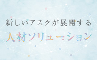 新しいアスクが展開する人材ソリューション