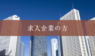 求人企業の方