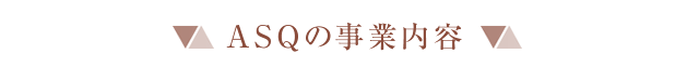 ASQの事業内容