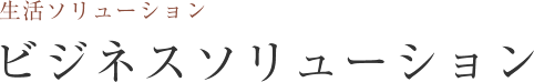 アスクの生活ソリューション