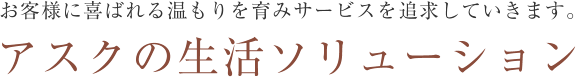 アスクの生活ソリューション