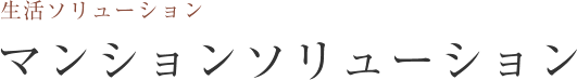 アスクの生活ソリューション