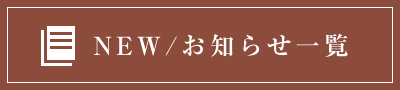 NEW/お知らせ一覧