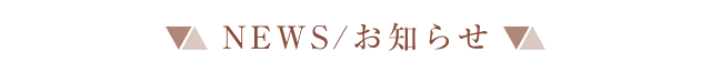 NEWS/お知らせ